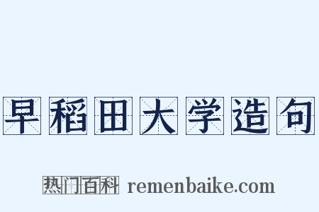 早稻田大学造句是什么意思的图片